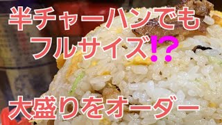 つぶれない店で大絶賛！東京3大デカ盛りチャーハンの有名店！【ラーメンya】