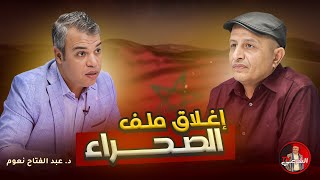 🚨 الدكتور عبد الفتاح نعوم يفكك الأحداث الأخيرة ⚠️ #اسعد_الشرعي #المغرب