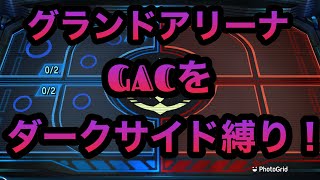 【スターウォーズ　銀河の英雄】グランドアリーナGACをダークサイド縛りでプレイ！