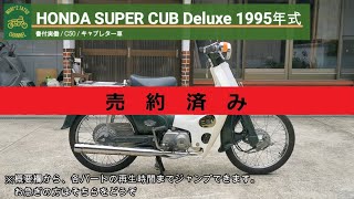 ※売り切れ※ スーパーカブ50 C50 書付実働 1995年式 (HONDA SUPER CUB)