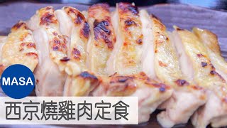 西京燒雞肉定食/Miso Marinated Chicken Teisyoku|MASAの料理ABC