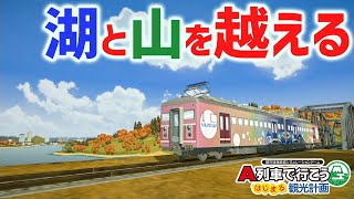 【A列車で行こう はじまる観光計画】実況 湖と山を越えろ！遊園地→温泉直行便 #13