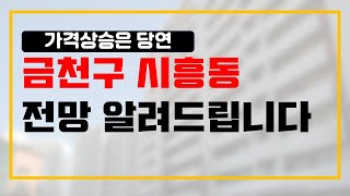 아파트 가격 상승은 호재에서 나온다! 시흥동 호재 알려드립니다 [부동산 투자상담]