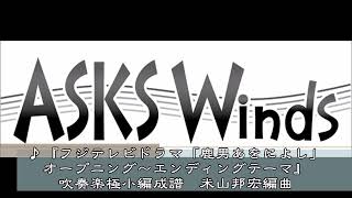 【吹極小】『フジテレビドラマ「鹿男あをによし」オープニング～エンディングテーマ』吹奏楽極小編成／米山邦宏編曲