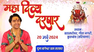 LIVE: दिव्य दरबार | 20 May 2024 | Divya Darbar | Bageshwar Dham Sarkar | Kurukshetra, Haryana