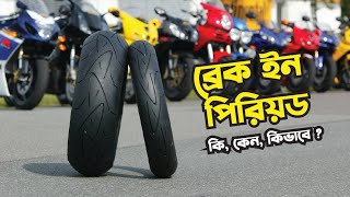 ব্রেক ইন পিরিয়ড, কি কেন কিভাবে ?