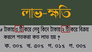 শর্টকাটে লাভ-ক্ষতির অংক। Math tricks in Bangla