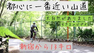 都心に一番近い山道　サイクリングにいかがですか？