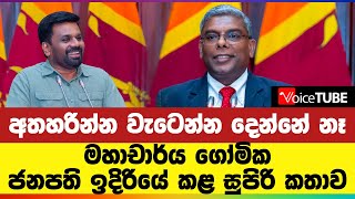 අත්හරින්න වැටෙන්න දෙන්නේ නෑ - මහාචාර්ය ගෝමික ජනපති ඉදිරියේ කළ සුපිරි කතාව | Gomika Udugamasooriya