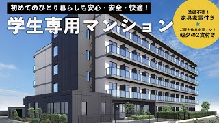 【ユニライフ公式動画】（仮称）学生会館 Uni E'meal 山形七日町【食事付き】