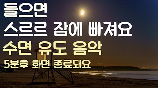 🌙들으면 스르르 잠에 빠져요 수면유도음악 -5분후 화면 꺼짐 -잠 잘때 듣기 좋은 음악