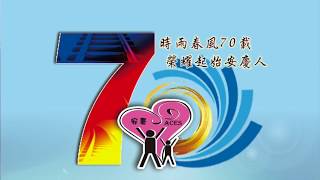 雲林縣安慶國小七十週年專刊 2