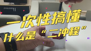 “二衝程”到底怎麼回事？李船長製作模型一次性搞懂！