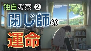 一番大切な閉じ師の運命【すずめの戸締り】感想｜レビュー｜解説｜新海誠｜ダイジン｜RADWIMPS｜宗方草太｜要石｜羊朗｜考察