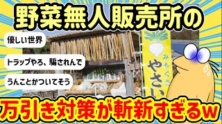 【2ch面白いスレ】無人販売所の万引き対策が斬新すぎるww【飯テロ】