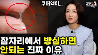 잠자리에서 아무리 급해도 방심하면 안되는 진짜 이유