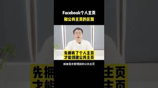 FB个人主页和公共主页有什么区别？#Facebook推广  #外贸找客户 #外贸推广 #盈店通