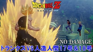 【ドラゴンボール Z  カカロット】Lv.48 トランクス (超サイヤ人)  VS  Lv.45  人造人間17号＆人造人間18号  S評価 (ノーダメージ)