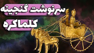 عجیب ترین گنجینه ایران در غار کلماکره لرستان | پادکست خط وکمان