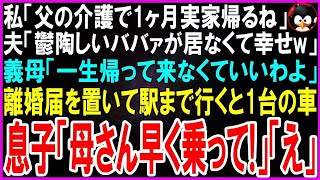 【スカッとする話】私「父の介護で1ヶ月実家帰るね」夫「鬱陶しいババァが居なくて幸せw」私が離婚届を置いて駅まで行くとそこに1台の車が止まり運転席の窓から息子「母さん早く乗って！」私「え？」【修羅