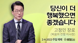 240204 주일예배설교 - 블레싱 USA 간증 - 당신이 더 행복했으면 좋겠습니다 (고정민 장로)