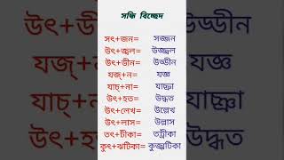 #বাংলা #ব্যাকরণ # সন্ধি বিচ্ছেদ