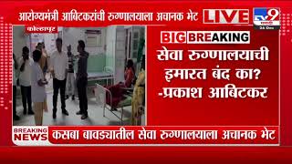 Kolhapur Breaking | कसबा बावड्यातील रुग्णालयाला Prakashrao Abitkar यांची भेट