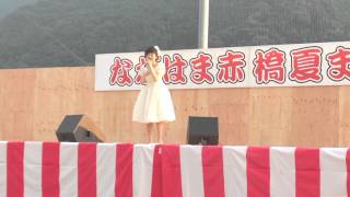 ながはま赤橋夏まつり2015　かとうれい子ショー「大洲市民の歌」