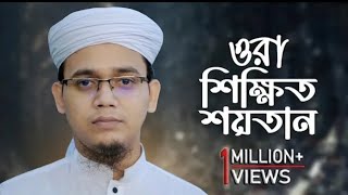 সময়ের সেরা প্রতিবাদী গজল | ওরা শিক্ষিত শয়তান লিরিক্স | SayedAhmad Kalarab | Bangla New Song 2023