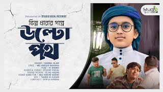 ভিন্ন ধারার গল্পে নতুন গজল 'উল্টো পথ' l Ulto Poth l Samiul Alam l Islamic Song 2023 l Studio Vocal