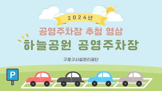 2024년 하늘공원 공영주차장 추첨 영상