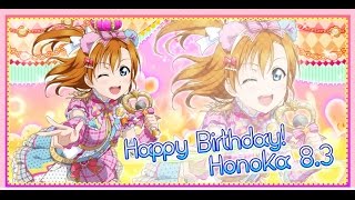 【ｽｸﾌｪｽ】《高坂穂乃果》お誕生日限定ボイス！-皆の想い-