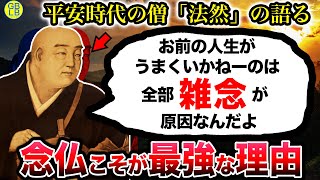 法然「考えることをやめてこそ、人生はうまく行くんだよ」