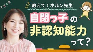 自閉っ子の非認知能力って知ってる？遊んでいる様子から考察してみよう!