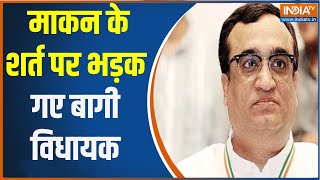 Rajasthan में विधायकों की बगावत पर भड़के Ajay Maken, बोले-हम विधायकों के साथ वन टू वन करना चाहते थे