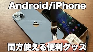 iPhone/Android共通で使える充電ケーブルを紹介！！1つで2つの役割を