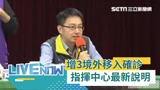 今(20日)新增3例菲律賓境外移入個案！ 中央流行疫情指揮中心最新記者會｜【直播回放】20201020｜@setnews @setinews