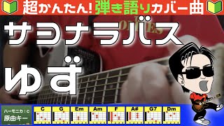 🔰【コード付き】サヨナラバス　/　ゆず（カバー曲）弾き語り ギター初心者