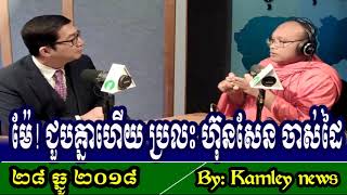 ជើងខ្លាំង ប៉ះគ្នាហើយ ថ្ងៃន វ៉ៃប្រហារ របប ហ៊ុនសែន ចាស់ដៃ ល្អស្តាប់ខ្លាំងណាស់