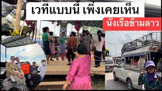 นั่งเรือข้ามแม่น้ำโขงลาวไทย สาวลาวเที่ยวไทย กุมภาพันธ์ ค.ศ. 2023