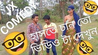 💯❤️ যদি আপনার মন খারাপ আছে হাসতে চান তাহলে ভিডিওটি দেখুন। Comedy Video।।Funny Video। হাসির ভিডিও 💯❤️