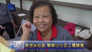 南投新聞 魚池小旗艦小小志工體驗營