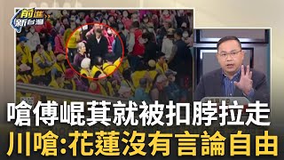 精華│國民黨否認粗暴對待8旬退休師？花蓮議員怒轟：睜眼說瞎話！嗆傅崐萁就被扣脖拉走 王義川嗆：花蓮沒有言論自由！│王偊菁 主持│【前進新台灣】20250303│三立新聞台