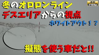 【雪道運転】冬のオロロンライン❗❗これがホワイトアウトなのか❗❓擬態を使う車にも注意❗　稚内→天塩方面までの雪道視点