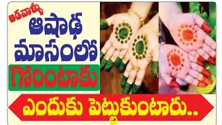 ఆషాడమాసం లో ఆడవాళ్లు గోరింటాకు ఎందుకు పెట్టుకోవాలి...(79) Motivational QUOTES