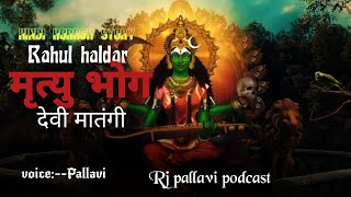 Horror story in hindi || Mrityu bhog || Devi || Rahul haldar || Rj pallavi podcast .