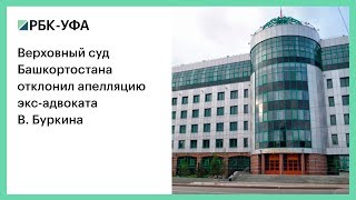 Верховный суд Башкортостана отклонил апелляцию экс-адвоката В. Буркина