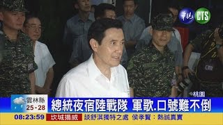 破裁撤謠言 總統夜宿陸戰隊