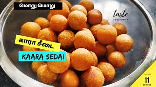 மொறு மொறு  கார சீடை Seedai  (Karam) - in Tamil -