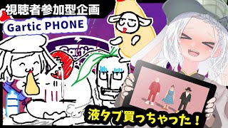 【視聴者参加型】一緒に最強画力ナンバーワンを決定しよう！【Gartic Phone】